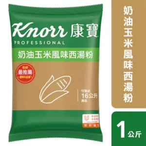 康寶-奶油玉米風味西湯粉1kg