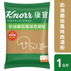 康寶-奶油蘑菇風味西湯粉1kg