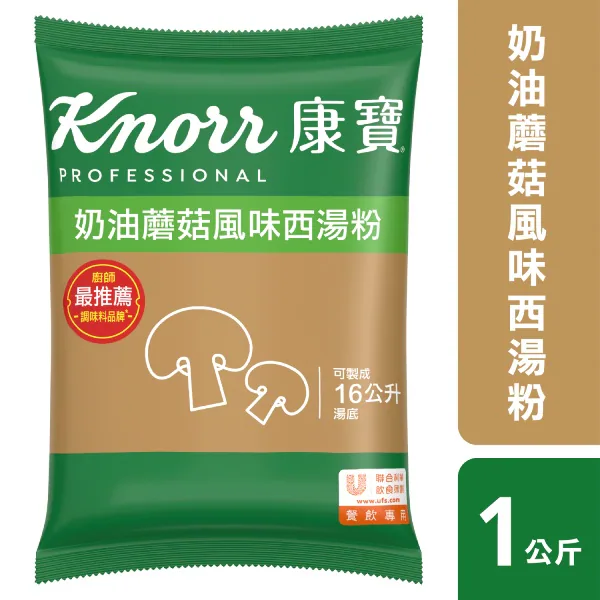 康寶奶油磨菇西湯粉1Kg
