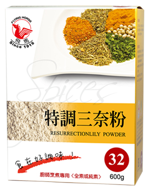 三奈粉(#32)-飛馬(沙薑粉)